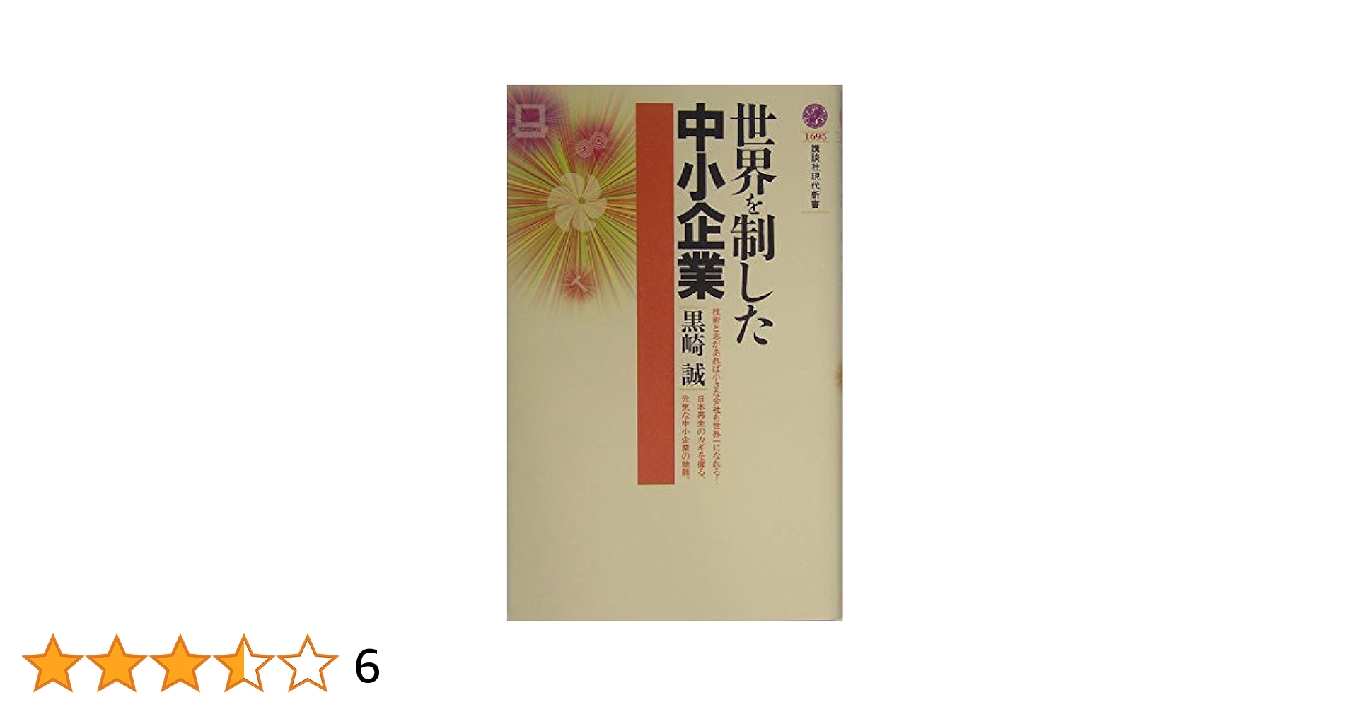 世界を制した中小企業 (講談社現代新書) | 黒崎 誠 |本 | 通販